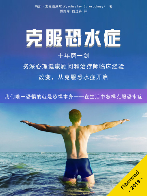 Title details for 克服恐水症 (The Fear Of Water Cure - How To Overcome Your Fear Of Water For Life) by 玛莎·麦克道威尔 - Available